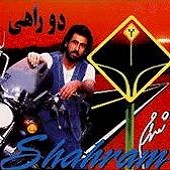 موندنی نیستم از شهرام شب پره